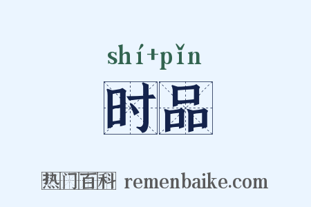 时品是什么意思的图片